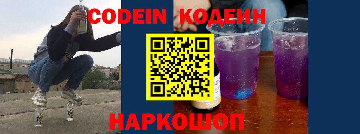 Codein напиток Lean (лин)  Вход с VPN  Троицк 